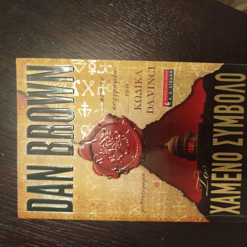 The Lost Symbol by Dan Brown like new, Greek
