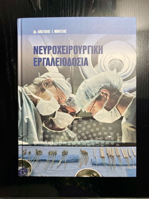 Νευροχειρουργική Εργαλειοδοσία καινούργιο βιβλίο