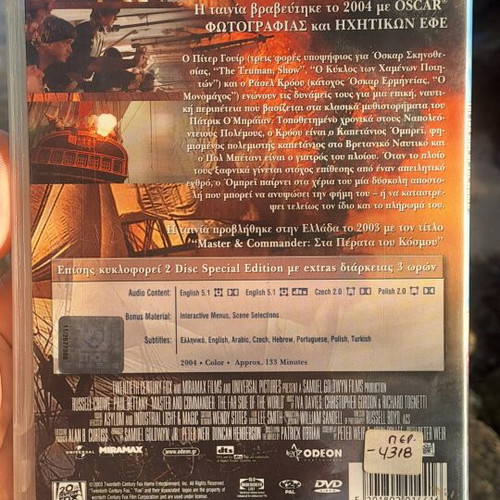 Master and Commander DVD μεταχειρισμένο, περιπέτεια κοινωνική με υπότιτλους