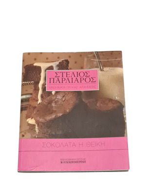 Chocolate I Theiki Like New - Stelios Parliaros Sweet Alchemy Lessons