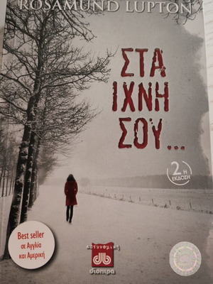 Rosamund Lupton Στα Ίχνη Σου ψυχολογικό θρίλερ βιβλίο
