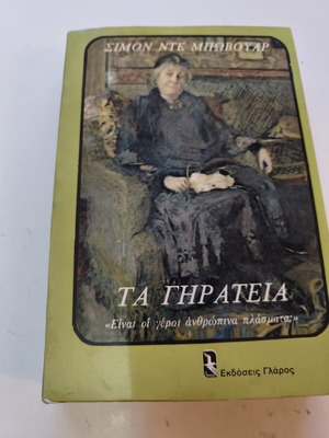 Τα Γηρατειά Simone De Beauvoir μεταχειρισμένο, ψυχολογία