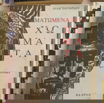  10 βιβλία μόνο 7€. Σε πολύ καλή κατάσταση .
