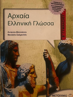 Ancient Greek Language B Gymnasium like new, Metaixmio