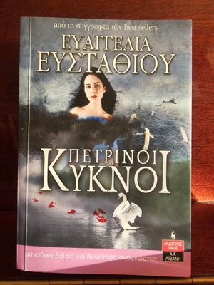 Πέτρινοι Κύκνοι της Ευαγγελίας Ευσταθίου σαν καινούργιο ελληνικό μυθιστόρημα