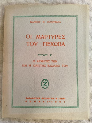 The Jehovah's Witnesses 1961 book used, Greek