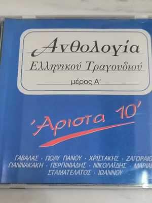 Ανθολογία Ελληνικού Τραγουδιού CD, Μέρος Α΄, λαϊκό