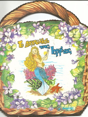 Set of 6 new books, basket with fairy tales (Smyrniotakis editions 1985)