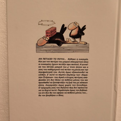 Αρκάς Αν Πετάξει Το Πουλί κόμικ