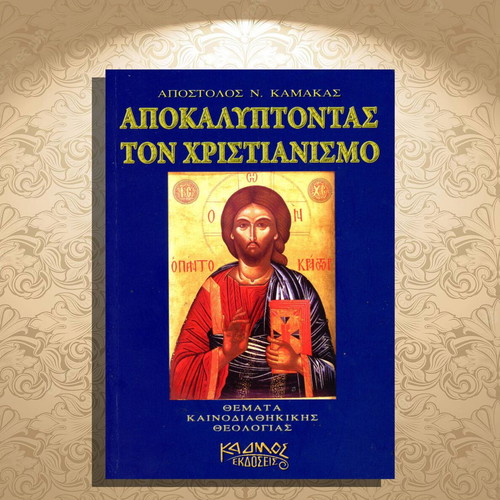 Apokalyptontas ton Christianismo book used, Apostolos Kamakas