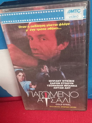 Παγωμένο Ατσάλι βιντεοκασέτα σαν καινούργιο, περιπέτεια δράσης με υπότιτλους