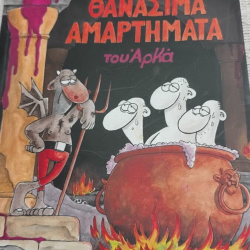 Thanasima Amartimata book by Arka