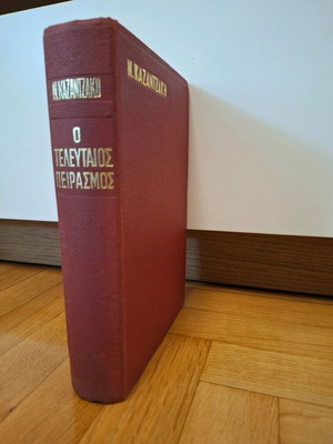 The Last Temptation hardcover edition like new