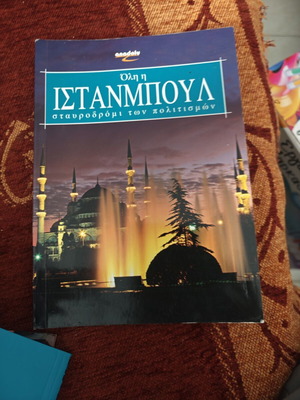 Ινσταμπούλ ταξιδιωτικός οδηγός σαν καινούργιος