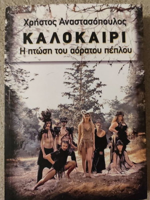 Καλοκαίρι: Η πτώση του αόρατου πέπλου σαν καινούργιο, με αφιέρωση