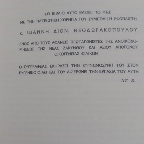 Zakynthinoi Filikoi by Dinos Konomos used, first edition 1966