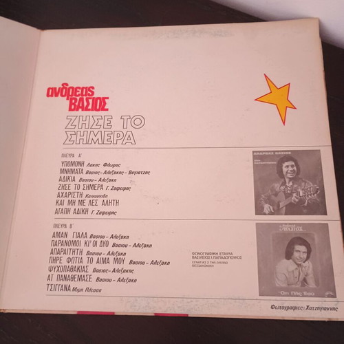 Andreas Vasios Zise To Simera Vinyl Record new, laiko