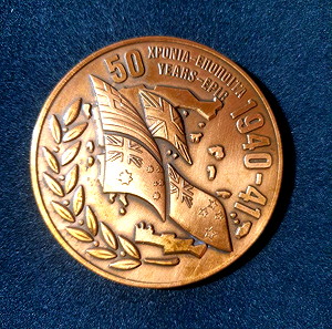 Μετάλλιο 50 χρόνια εποποιία 1940 - 41