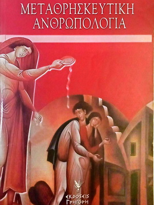 Metathriskeftiki Anthropologia book like new, Apostolos V. Nikolaidis