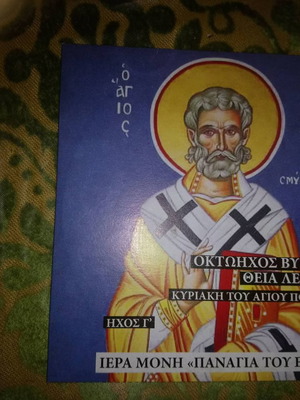 Religious CD Divine Liturgy of Saint Polycarp Holy Monastery Panagia of Evros
