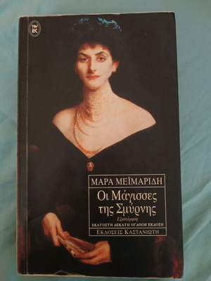 The Witches of Smyrna used book in Greek