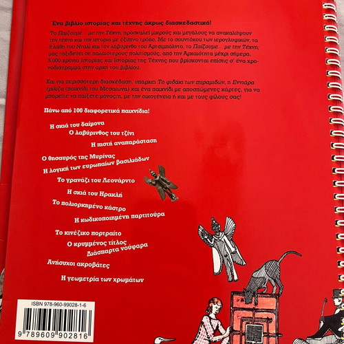 Paizoume Me Tin Techni book like new, Greek language
