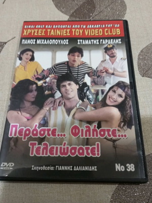 Ταινία DVD Περάστε Φιλήστε Τελειώσατε σαν καινούργιο, μεταγλωτισμένη κωμωδία