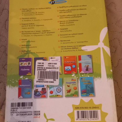 Erevno kai Anakalipto Physics Textbook for Primary School new