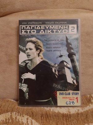 Παγιδευμένη στο δίκτυο 2 DVD ταινία μεταχειρισμένη με ελληνικούς υπότιτλους