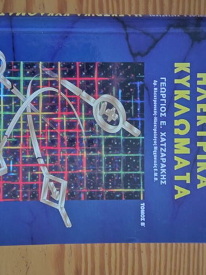 Book Ηλεκτρικά κυκλώματα τόμος Β like new, Greek