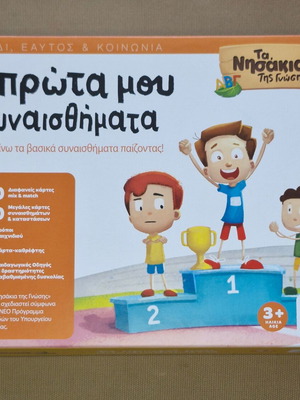 Ta Nisakia tis Gnosis Ta Prota Mou Synaisthimata educational game