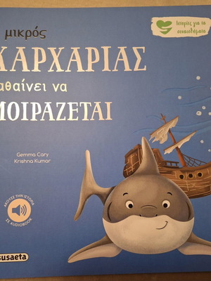 Ο μικρός καρχαρίας μαθαίνει να μοιράζεται καινούργιο παιδικό βιβλίο