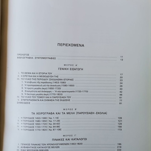 Man. Chatzigiakoumis Ecclesiastical Music Manuscripts 1453-1820 used