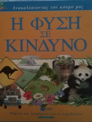 Βιβλίο Η Φυση σε Kίνδυνο σε πολύ καλη κατάσταση