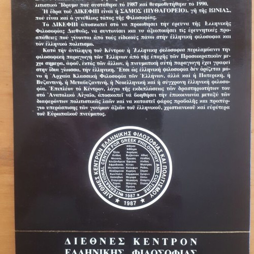 Πυθαγόρεια φιλοσοφία μεταχειρισμένο, κείμενα και εισηγήσεις 1992