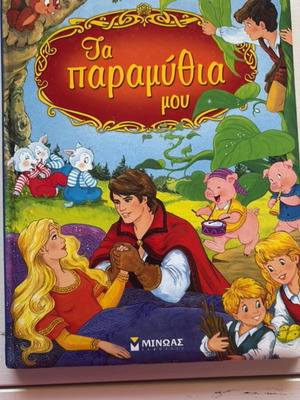 Τα παραμύθια μου παιδικό βιβλίο
