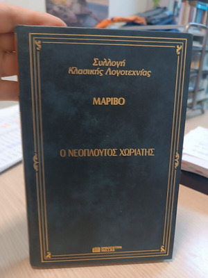 Ο νεόπλουτος χωριάτης βιβλίο σαν καινούργιο, ελληνική έκδοση
