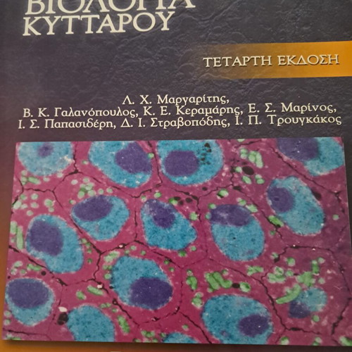 Cell Biology book like new, Greek edition