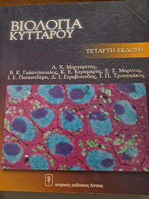 Cell Biology book like new, Greek edition