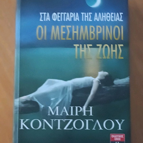 Trilogy The Noon of Life like new by Mary Kontzoglou