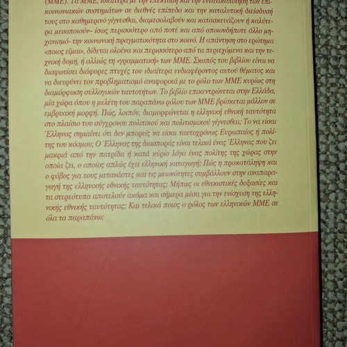 Identity and Mass Media in Modern Greece book like new