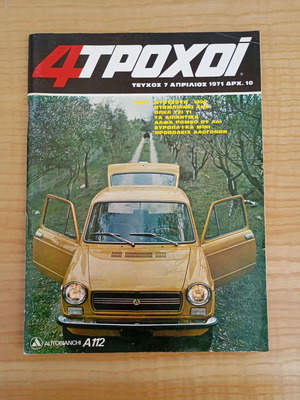 Περιοδικό 4 Τροχοί τεύχος 7 Απρίλιος 1971