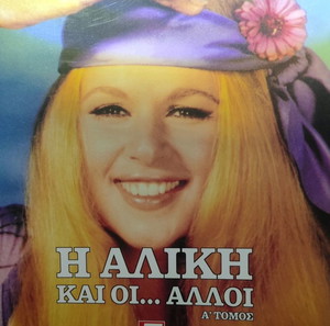 Η Αλίκη και οι ...άλλοι (Α' τόμος)