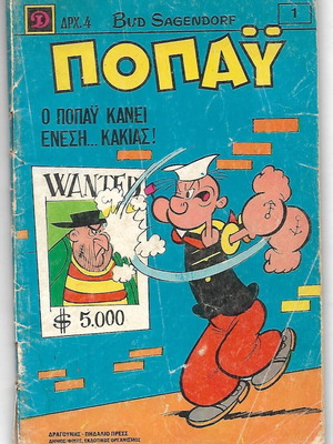 Popeye comic magazine first issue 1973 used, Dragounis editions