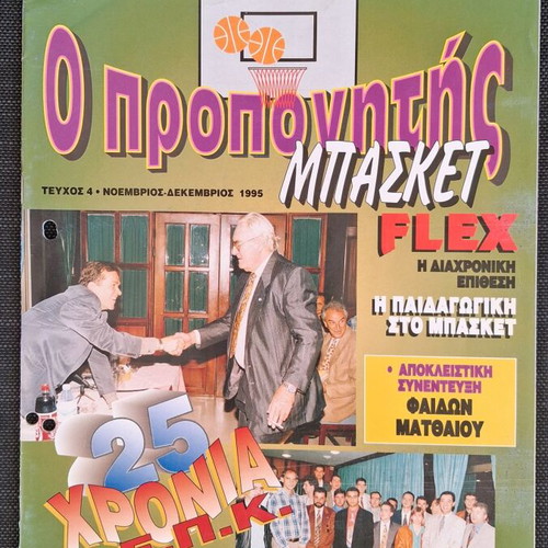 O Propinitis Basket magazine, pack of 7 issues 1995-1996