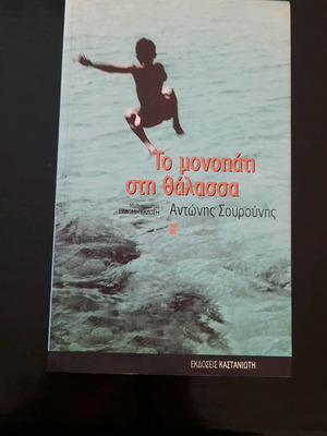 To Monopati sti Thalassa book like new