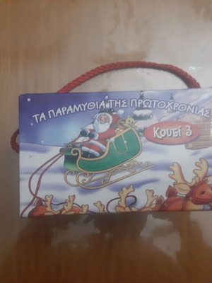 Βιβλίο Τα Παραμύθια της Πρωτοχρονιάς Κουτί 3, μεταχειρισμένο