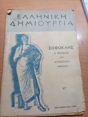 Βιβλίο Σοφοκλής Ο Τραγικός Του Αττικισμού μεταχειρισμένο, 1950