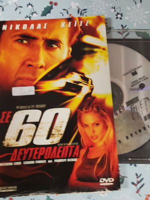 Σε 60 δευτερόλεπτα DVD μεταχειρισμένο με ελληνικούς υπότιτλους