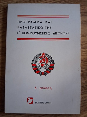 Program and Statute of the 3rd Communist International like new, Greek